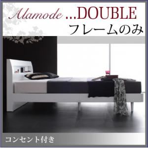 【ポイント20倍】すのこベッド ダブル【Alamode】【フレームのみ】 ウェンジブラウン 棚・コンセント付きデザインすのこベッド【Alamode】アラモード【代引不可】