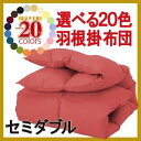 ■関連商品本商品のサイズ、色違い、関連商品はこちら■商品内容大人気!20色シリーズの掛布団!!ふわふわフェザーをたっぷり使った「選べる20色羽根掛布団」 ●スモールフェザー100%!ふわふわの暖かい寝心地掛布団の中身は、羽根軸が短い6.5cm未満のスモールフェザーを贅沢に100%使用。水鳥の羽根は弾力性があってとってもふわふわ。また、外気の変化に合わせて、熱や湿度の吸収・発散を繰り返しながら、内部の温度を一定に!だから冬は暖かく、夏は涼しい快眠が手に入ります。●こだわりのポイントは他にもいろいろ・ダウンプルーフ加工側生地には羽根が飛び出しにくいように、ダウンプルーフ加工を施してあるので、毎日安心してお使いいただけます。・キルティング仕様羽根が片寄らないようにキルティングを入れてあるので、暖かさが布団全体に均等に広がります。・綿100%ソフトな肌ざわりが心地いい、綿100%生地を側地に使用。丈夫で耐久性に優れるのも嬉しいポイント!●気になる品質は?ご安心下さい!これだけのこだわり仕様の掛布団をこの価格でご提供できるのには理由があります。夏場の大量発注や、メーカー直送などで徹底的にコストを削減しました。品質は落しません!! 選んで楽しいカラフル20色!ふわふわフェザーの掛布団がお買い得!!選べる20色羽根掛布団!! ■商品スペック≪梱包サイズ≫セミダブル／約50cm×45cm×15cm【セミダブルサイズ】●掛布団170×210cm・1.7kg側地／綿100%、充填フェザー100%、6ヵ所ループ・アメリカンホック付き【生産国】中国※初めてお布団をご使用になる前に風通しの良いところでお布団干しをしていただくことをおすすめします。※実際の商品の色にできるだけ近づけるよう、撮影を行なっておりますが、商品の色は、ご使用のモニターによって実際の明るさや色と多少異なって見える場合がございます。あらかじめご了承ください。■送料・配送についての注意事項●本商品の出荷目安は【1 - 2営業日　※土日・祝除く】となります。●お取り寄せ商品のため、稀にご注文入れ違い等により欠品・遅延となる場合がございます。●本商品は同梱区分【TS3】です。同梱区分が【TS3】と記載されていない他商品と同時に購入された場合、梱包や配送が分かれます。●沖縄、離島および一部地域への配送時に追加送料がかかる場合がございます。●大型商品のため、複数購入時は追加送料がかかる場合がございます。寝具＞ベッドパッド・敷きパッド＞＞＞