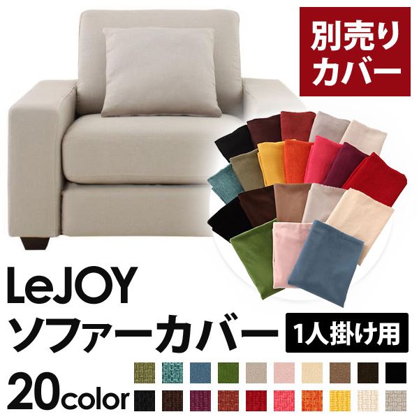 【ポイント20倍】【カバー単品】ソファーカバー 1人掛け用【LeJOY ワイドタイプ】 ミスティグレー 【リジョイ】:20色から選べる!カバーリングソファ