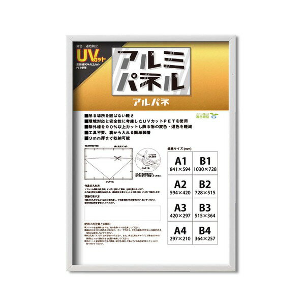 【クーポン配布中&マラソン対象】【POPフレーム】軽いフレーム・UVカットPET付 ポスターフレームアルミB3（515×364mm） ホワイト