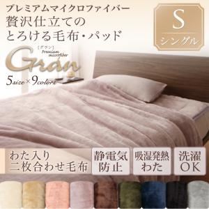 【クーポン配布中】【単品】毛布 シングル【gran】ジェットブラック プレミアムマイクロファイバー贅沢仕立てのとろけるシリーズ【gran..