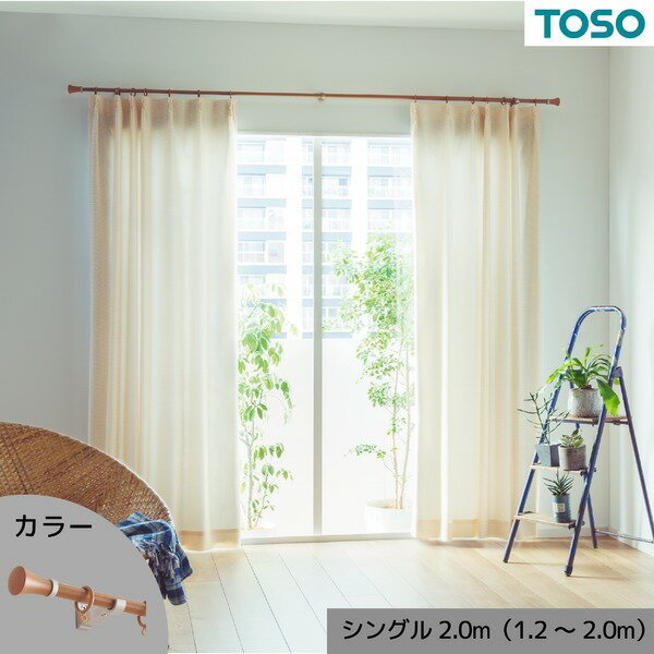 【クーポン配布中】カーテンレール シングル 約2.0m (1.2〜2.0m) 木目ミディアム 伸縮式 ポールタイプ デザインカーテンレール リビング ダイニング【代引不可】