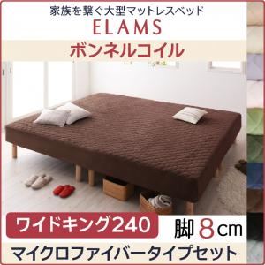 【クーポン配布中】マットレスベッド ワイドキング240 マイクロファイバータイプボックスシーツセット【ELAMS】ボンネルコイル ナチュラルベージュ 脚8cm 家族を繋ぐ大型マットレスベッド【ELAMS】エラムス