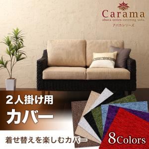 【マラソンでポイント最大47倍】【本体別売】ソファーカバー 2人掛け用 ブラウン アバカシリーズ【Carama】カラマ【代引不可】