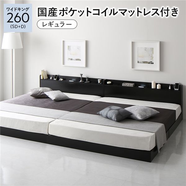 【ポイント20倍】ベッド ワイドキング260（SD+D） 国産ポケットコイルマットレス付き ブラック 低床 連..