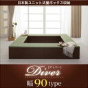 【クーポン配布中】収納ボックス【Diver】日本製ユニット式畳ボックス収納【Diver】ディバー 幅90タイプ(1体)【代引不可】