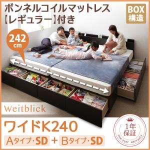 【ポイント20倍】収納ベッド ワイドK240【Weitblick】【スタンダードボンネルコイルマットレス付き】 ホワイト Aタイプ：SD＋Bタイプ：SD 連結ファミリー収納ベッド 【Weitblick】ヴァイトブリック【代引不可】