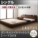 【クーポン配布中】フロアベッド シングル【LAUTUS】【プレミアムボンネルコイルマットレス付き】 ウォルナットブラウン 将来分割して使える・大型モダンフロアベ...