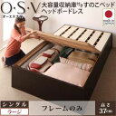 【マラソンでP最大47倍】すのこベッド シングル【O・S・V】【フレームのみ】 ダークブラウン 大容量収納庫付きすのこベッド HBレス【O・S・V】オーエスブイ・ラージ【代引不可】(3)
