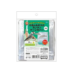 （まとめ）小鳥のお手入れカンタンケージカバー SS【×2セット】 (鳥用品)