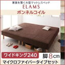 【クーポン配布中】脚付きマットレスベッド ワイドキング240 マイクロファイバータイプボックスシーツセット【ELAMS】ボンネルコイル さくら 脚8cm 家族を...