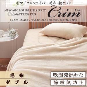 【ポイント20倍】【単品】毛布 ブラウン【Crim】ダブル 新マイクロファイバー毛布・敷パッド【Crim】クリム【毛布単品】 1