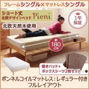【マラソン当店対象】ベッド シングル【Pieni】【スタンダードボンネルコイルマットレス付き:シングル:フルレイアウト】 フレームカラー:ホワイト カバーカラー:モカブラウン ショート丈北欧デザインベッド【Pieni】ピエニ【代引不可】