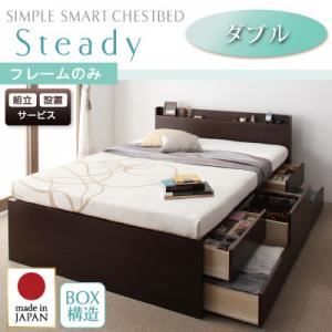 【ポイント20倍】【組立設置費込】 チェストベッド ダブル【Steady】【フレームのみ】 ダークブラウン 棚・コンセント付きチェストベッド【Steady】ステディ【代引不可】