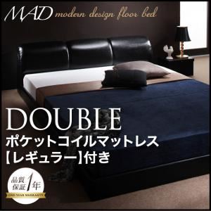 【クーポン配布中】フロアベッド ダブル【MAD】【スタンダードポケットコイルマットレス付き】 ブラック 【マットレス】アイボリー モダンデザインフロアベッド【MAD】マッド【代引不可】