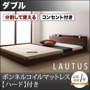 【ポイント20倍】フロアベッド ダブル【LAUTUS】【プレミアムボンネルコイルマットレス付き】 ウォルナットブラウン 将来分割して使える・大型モダンフロアベッ...