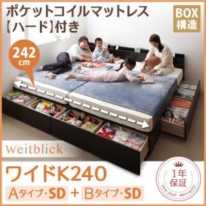 【マラソンでポイント最大46倍】収納ベッド ワイドK240【Weitblick】【プレミアムポケットコイルマットレス付き】 ダークブラウン Aタイプ：SD＋Bタイプ：SD 連結ファミリー収納ベッド 【Weitblick】ヴァイトブリック【代引不可】