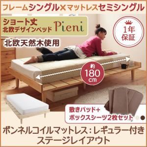 【クーポン配布中】ベッド シングル【Pieni】【スタンダードボンネルコイルマットレス付き：セミシングル：ステージレイアウト】 フレームカラー：ナチュラル カバーカラー：アイボリー ショート丈北欧デザインベッド【Pieni】ピエニ【代引不可】