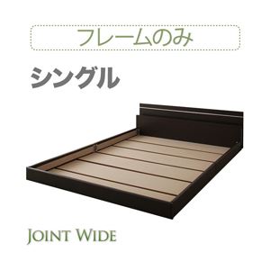 【クーポン配布中】フロアベッド シングル【Joint Wide】【フレームのみ】 ダークブラウン モダンライト・コンセント付き連結フロアベッド【Joint Wide】ジョイントワイド【代引不可】