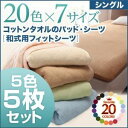 【クーポン配布中&マラソン対象】シーツ5枚セット シングル マルチカラー 5色5枚セット!ザブザブ洗える気持ちいい!コットンタオルの【和式用】フィットシーツ(3)