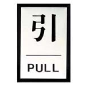 【ポイント20倍】（まとめ）光 プレート PL-64-2 引【×10セット】