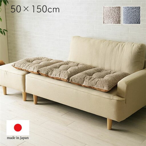 ソファ クッション 約50×150cm 3人掛け ベージュ 日本製 手洗い可 ソファー フリーシート インテリア雑貨 生活雑貨 リビング【代引不可】 ソファ クッション 約50×150cm 3人掛け ベージュ 日本製 手洗い可 ソファー フリーシート インテリア雑貨 生活雑貨 リビング【代引不可】