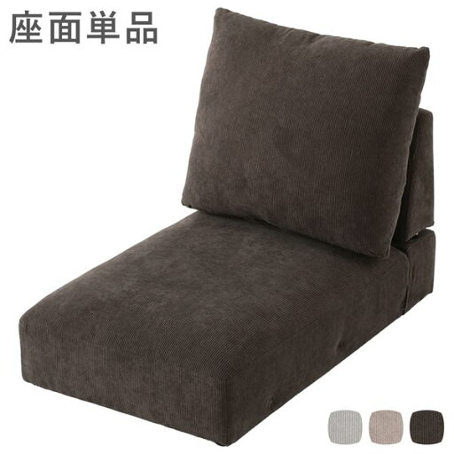 ローソファ フロアソファ 座面単品 コーデュロイブラウン シンプル 別売り座面 インテリア家具 リビング家具 組立品 ローソファ フロアソファ 座面単品 コーデュロイブラウン シンプル 別売り座面 インテリア家具 リビング家具 組立品