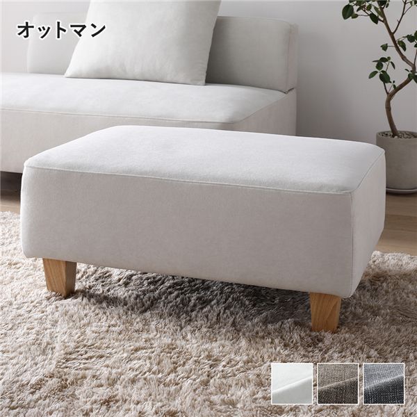 コーナーカウチソファ オットマン 単品 アッシュホワイト 洗える ウォッシャブル カバー カバーリング ..