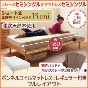 【クーポン配布中】ベッド セミシングル【Pieni】【スタンダードボンネルコイルマットレス付き:セミシングル:フルレイアウト】 フレームカラー：ホワイト カバーカラー：アイボリー ショート丈北欧デザインベッド【Pieni】ピエニ【代引不可】