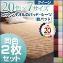 【クーポン配布中&マラソン対象】敷パッド2枚セット クイーン ミルキーイエロー 20色から選べる!同色2枚セット!ザブザブ洗える気持ちいい!コットンタオルの敷パ...