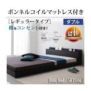 【クーポン配布中】フロアベッド ダブル【Skyline】【スタンダードボンネルコイルマットレス付き】 フレームカラー：ブラック マットレスカラー：ブラック 棚・コンセント付きフロアベッド【Skyline】スカイライン【代引不可】