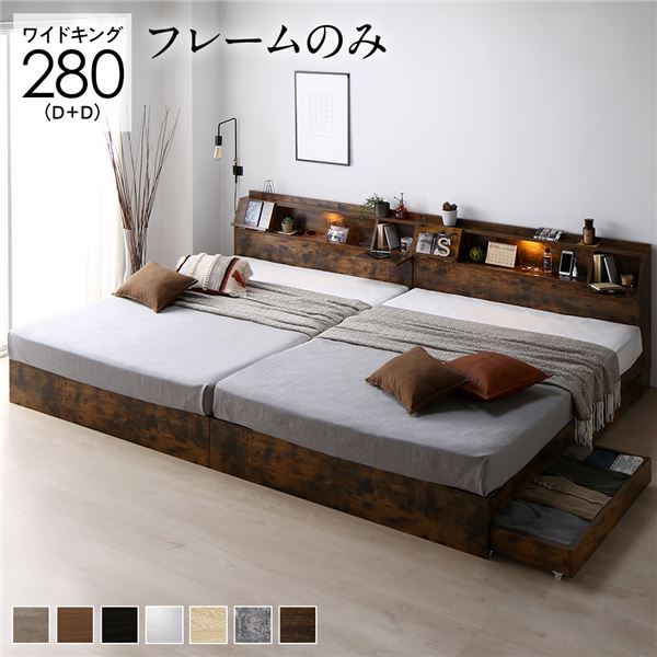 ベッド ワイドキング 280 D＋D ベッドフレームのみ ヴィンテージブラウン 2台セット 連結 収納付き コンセント フラップ扉 照明 宮付 棚付 宮棚付 収納ベッド チェストベッド 連結ベッド 収納付きベッド ベッドフレーム ベット 寝具 ワイドキングベッド
