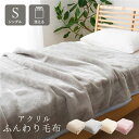 【ポイント20倍】毛布 寝具 シングル 約140×200cm アイボリー 洗える 日本製 アクリル 肌触りなめらか ボリューム あったか ベッドルーム【代引不可...