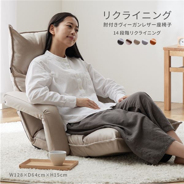 【クーポン配布中】座椅子 約幅128×奥行64×高さ15cm ダークグレー リクライニング 肘付き ヴィーガンレザー 14段階 リクライニング リビング【代引不可】