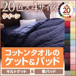 ■関連商品本商品のサイズ、色違い、関連商品はこちら■商品内容リピーター続出!120，000人が愛用中!20色コットンタオルシリーズさらさら、爽やか。寝苦しい夜も、汗を吸って快適。コットンタオルケット・パッド20色×5サイズ コットンタオルケット・パッドシングルセミダブルダブルクイーン暮らしに合わせて選べる! TYPEキルトケット敷パッドパッド一体型ボックスシーツボックスシーツ和式用フィットシーツぴったりが見つかる 4SIZEインテリアに合わせられる 20COLORシングルセミダブルダブルクイーンタオルに包まれる心地よさやわらかなタオルに包まれて眠る心地よさ。 親しみのある素材だから、触れるだけで癒されて、なんだか安心して眠れます。きめ細かなパイルが、暑い季節は汗やムレを吸い取ってベタつかずさらさらに、肌寒いときはふんわりと空気を含み、ひんやりせず、いつでも快適で、365日ぐっすり安眠できそう。コットン100%肌にあたる部分は天然繊維を使用した贅沢な仕上がり。コットンのもつ優れた吸湿性、通気性とやわらかさが、デリケートな肌を守ります。気軽に洗えるこまめに洗いたいあなたにぴったり。清潔さをいつでもキープできます。タオル素材だから、自分好みのやわらかさや香りに変えられるのもうれしい。※お洗濯の際は洗濯ネットをご使用ください。暮らしに合わせて選べる!キルトケット全面タオル素材のわた入りキルトケットは包まれるとふんわり心地よくて、つい起きれなくなってしまいそう。 実は365日大活躍のかしこいケット 厚過ぎず、薄過ぎず。 季節を問わずに使えて、ざぶざぶ洗濯しやすい ちょうど良い厚さに仕上げました。 どこへでも持ち運べる手軽さも人気です。季節に合わせて使い方イロイロ3月〜4月 掛布団と一緒に5月〜6月 肌掛布団と一緒に7月〜8月 コットンタオルのキルトケットだけで9月〜10月 まだまだ残暑!そのまま使える11月〜12月 肌掛布団と一緒に1月〜2月 掛布団と一緒にだ か ら 選ばれています!・汗っかきのお子様用に・休日のお昼寝時に・急な来客の際に・夏の冷房対策に パッド・シーツ4種類から選べます!1.敷パッド パチンと付けるだけ!ベッドにも敷布団にも使えるスタンダードなタイプ。着脱カンタン!寝心地アップ4隅ゴムバンド仕様2.パッド一体型ボックスシーツ パッドとボックスシーツが一緒になった便利なタイプ。洗濯の量も減る&見た目もすっきり!スマートに寝心地アップ! 全周ゴム仕様3.ボックスシーツ マットレスにかぶせるだけ!カンタンに肌触りを楽しめる。すっぽり覆いたい人、敷パッドは別で持っているという方にオススメ! 見た目すっきりで肌触り気持ちいい! 全周ゴム仕様4.和式用フィットシーツ和式用敷布団をお使いの方にピッタリのタイプ。厚さ15cmのボリューム敷き布団にも対応しています。 来客用にもオススメ! 全周ゴム仕様お部屋に合わせて選べる カラーバリエーション20color好きな色で、自分だけの お気に入りの快眠空間に。ナチュラルベージュ アイボリー ミルキーイエロー ペールグリーン パウダーブルー ラベンダー さくら フレンチピンク ローズピンク モスグリーン サニーオレンジ マーズレッド ロイヤルバイオレット ブルーグリーン オリーブグリーン ミッドナイトブルー ワインレッド モカブラウン サイレントブラック シルバーアッシュお客様からのうれしい声がたくさん届いています!実際にお使い頂いているお客様からのご支援の声、ありがとうございます! ぴったりサイズ選べる!4サイズISO取得工場で生産しています。 国際基準規格であるISO9001:2008を取得。国際的に保証されています。 安心の品質でお客様にお届けします。こんな人にオススメ!・布団を掛けるには暑いが 何か掛けてないと落ち着かないという方・寒い季節に布団だけだと寒いが 化学繊維が苦手な方・とにかくタオル素材が好きな方 ■商品スペック共通【サイズ】キルトケットクイーン200×190cm両面タオル仕様 ／ キルト許容範囲+5%-3%1.敷パッドクイーン160×200cm4隅ゴムバンド付 ／ キルト許容範囲+5%-3%【素材】[キルトケット]表地／パイル ： 綿100% グランド ： ポリエステル100%中綿／ ポリエステル100%[敷パッド、パッド一体型ボックスシーツ]表地／パイル：綿100%、グランド：ポリエステル100%中綿／ポリエステル100%裏地／綿20%・ポリエステル80%【重量】[キルトケット]クイーン：約1.54kg[敷パッド]クイーン：約1.05kg【生産国】 中国※サイズは概算です。※タオルは天然繊維の綿でできています。素材の特性上、新品のうちは特に毛羽が発生します。ご使用前に品質表示に従ってお洗濯をしてからご使用ください。 毛羽は洗濯を繰り返すうち少なくなっていきます。※素材の特性上、ご使用中及びお洗濯中の摩擦により毛玉が発生したり毛羽が抜けることがありますが、ご使用に差し支えありません。 なお、お洗濯の際は屑取りネット及び洗濯ネットをご使用下さい。※洗濯時に若干色落ち・色移りする場合がございますので、他のものとは分けて洗濯をしてください。また、乾燥機のご利用はご遠慮願います。※洗濯機を使用する際は、洗濯機の製造メーカーの容量をご確認の上、洗濯ネットに入れて洗ってください。※この製品は、染料の性質上、長時間直射日光にあたると変色する恐れがありますので、ご注意ください。※他の素材（壁紙・壁面など）と長時間密着していると、色素が移行する場合がありますので少し隙間をあけてください。※湿度の高い場所での使用は色移りする場合がありますのでご注意ください。※加工の特性上、摩擦によりカバーの内側に繊維くずがたまることがあります。※着衣との接触により、衣類等に毛玉が出来やすくなることがあります。※素材の特性上、毛玉が発生する場合があります。その発生を完全に防止する事はできませんのでご了承下さい。※実際の商品の色にできるだけ近づけるよう、撮影を行っておりますが、商品の色は、ご使用のモニターによって実際の明るさや色と多少異なって見える場合がございます。あらかじめご了承ください。■送料・配送についての注意事項●本商品の出荷目安は【1 - 2営業日　※土日・祝除く】となります。●お取り寄せ商品のため、稀にご注文入れ違い等により欠品・遅延となる場合がございます。●本商品は同梱区分【TS3】です。同梱区分が【TS3】と記載されていない他商品と同時に購入された場合、梱包や配送が分かれます。●沖縄、離島および一部地域への配送時に追加送料がかかる場合がございます。寝具＞その他＞＞＞