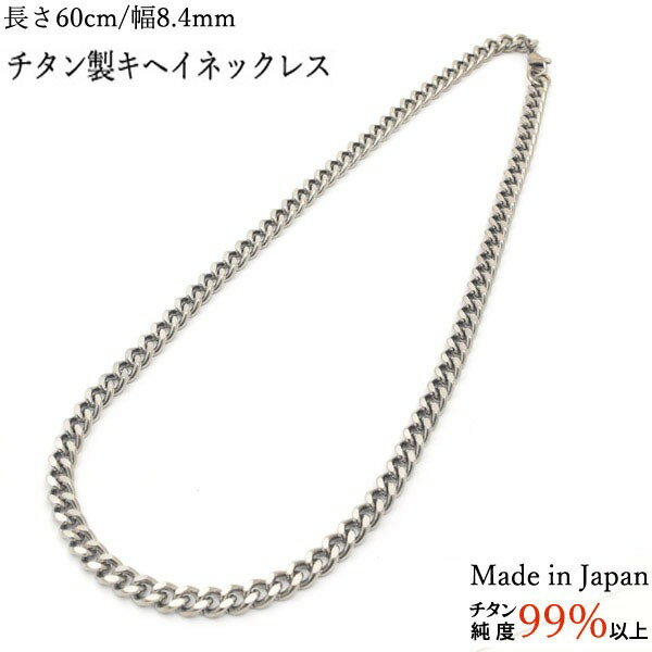 ■サイズ・色違い・関連商品■ブレスレット 幅 7.0mm 長さ18cm■ブレスレット 幅 7.0mm 長さ20cm■ブレスレット 幅 8.4mm 長さ18cm■ブレスレット 幅 8.4mm 長さ21cm■ネックレス 幅 5.9mm 長さ50cm■ネックレス 幅 7.0mm 長さ40cm■ネックレス 幅 7.0mm 長さ50cm■ネックレス 幅 7.0mm 長さ60cm■ネックレス 幅 8.4mm 長さ40cm■ネックレス 幅 8.4mm 長さ50cm■ネックレス 幅 8.4mm 長さ60cm[当ページ]■商品内容チタンはチタニウムと呼ばれる銀白色の金属で、熱や海水に強く、錆びにくいというたいへん優れた金属です。生体適合性に優れておりますので、金属アレルギーや毒性の心配がとても低いので安全です。チタンの特徴としてとても軽量なので、身に着けやすいアクセサリーです。■商品スペック【商品名】チタン製キヘイネックレス幅8.4mm/長さ60cm 　【メーカー】輸入元　株式会社プラタ【サイズ】幅8.4mm/長さ60cm 　【重さ】43g　【材質】純チタンJIS1種規格品。チタン純度99％以上、含有物として鉄、カーボン、酸、窒素、水素等、0.1％以下。これらの含有物は純金や純銀などの純正のものにも必ず含まれる物質です。　【生産国】日本国産　【配送】BOXはございませんので、透明袋に入れた状態でのお届けになります。■送料・配送についての注意事項●本商品の出荷目安は【3 - 9営業日　※土日・祝除く】となります。●お取り寄せ商品のため、稀にご注文入れ違い等により欠品・遅延となる場合がございます。●本商品は仕入元より配送となるため、沖縄・離島への配送はできません。健康アクセサリー＞その他＞＞＞