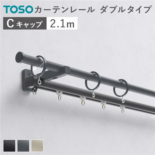 【クーポン配布中】カーテンレール ダブルセット (正面付) 2.1m ダークグレー Cキャップ 日本製 設置簡単 取付簡単 生活雑貨 インテリア雑貨【代引不可】