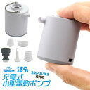 ■商品内容■海水浴やアウトドアに最適！どこでも使える充電式の小型電動ポンプ！海水浴やプールでの浮き輪やフロートの空気入れや、キャンプでのエアーマットの空気入れなど幅広く活躍します。■どこでも使えるUSB充電式！USB充電式のコードレス設計だから、室内外問わずどこでも使用できます。■空気入れ/抜き両方に対応！　空気入れだけではなく、空気抜きにも対応しています。■5種類のノズル付き！　5種類のノズルが付いているので、浮き輪やビーチボール、子供用プールやエアーマットなど、幅広い商品に対応します。■超小型＆軽量設計！　持ち運びに最適！ポケットにも楽々な超小型設計＆89gの軽量設計です。■3段階の明るさ調節　ランタンモード！　3段階の明るさ調節が可能なランタンモード付き！吊り下げに便利なフックも付いています。■商品スペック【商品名】充電式小型電動ポンプ【サイズ（約）】直径44×高さ55mm【重量（約）】89g【出力】13.5W【風量】180L/min【充電時間（約）】2.5時間【電池容量】1300mAh（リチウムイオン充電池）【明るさ(ランタン)】 弱：40lm 　中：160lm 強 ：400lm【付属品】ノズル×5・Type-Cケーブル・説明書・専用ポーチ【生産国】中国【特記事項】※自動停止機能はありません。空気の入れ過ぎに注意してください。※10分以上連続で使用しないでください。故障の原因となります。※充電中は使用しないでください。【注意事項】※輸入品のため、多少の傷や汚れ、歪み等はご了承の上でお買い求めください。※撮影時の環境、ご使用のモニターにより実際の商品と色味が若干異なる場合がございます。■送料・配送についての注意事項●本商品の出荷目安は【2 - 10営業日　※土日・祝除く】となります。●お取り寄せ商品のため、稀にご注文入れ違い等により欠品・遅延となる場合がございます。●本商品は仕入元より配送となるため、沖縄・離島への配送はできません。