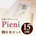 【ポイント20倍】【本体別売】脚15cm ナチュラル ショート丈北欧デザインベッド【Pieni】ピエニ専用 別売り 脚