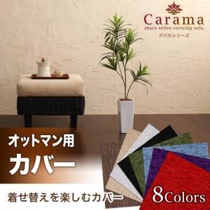 【クーポン配布中&マラソン対象】【本体別売】ソファーカバー 足置き(オットマン)用 ブルースカイ アバカシリーズ【Carama】カラマ オットマンクッションカバー【代引不可】