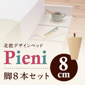 【クーポン配布中&マラソン対象】【本体別売】脚8cm ホワイト ショート丈北欧デザインベッド【Pieni】ピエニ専用 別売り 脚