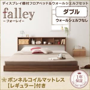 【ポイント20倍】フロアベッド ダブル【falley】【スタンダードボンネルコイルマットレス付き】 フレー..