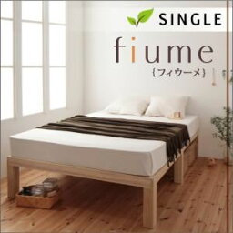 【クーポン配布中&マラソン対象】すのこベッド シングル【fiume】【フレームのみ】ナチュラル 総桐ヘッドレスすのこベッド【fiume】フィウーメ【代引不可】