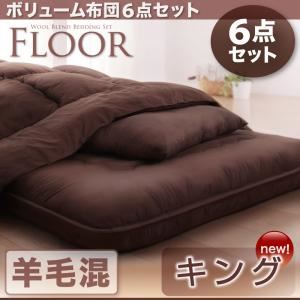 【ポイント20倍】布団6点セット キング アイボリー 羊毛混タイプ ボリューム布団6点セット【FLOOR】フロア【代引不可】