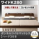 【マラソンでポイント最大47倍】フロアベッド ワイドK280【LAUTUS】【プレミアムボンネルコイルマットレス付き】 ウォルナットブラウン 将来分割して使える・大型モダンフロアベッド【LAUTUS】ラトゥース【代引不可】(3)