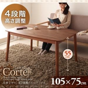 【クーポン配布&スーパーセール対象】【単品】こたつテーブル 長方形(105×75cm)【Corte】ウォールナットブラウン 4段階で高さが変えられる!北欧デザイン高さ調整こたつテーブル【Corte】コルテ