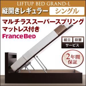 【ポイント20倍】【組立設置費込】 収納ベッド レギュラー シングル【縦開き】【Grand L】【マルチラススーパースプリングマットレス付】 ダークブラウン 新 開閉タイプが選べるガス圧式跳ね上げ大容量収納ベッド【Grand L】【代引不可】