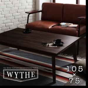 【ポイント20倍】【単品】こたつテーブル 長方形(105×75cm)【WYTHE】ヴィンテージブラウン オールドウッド ヴィンテージデザインこたつテーブル【WYTHE】ワイス