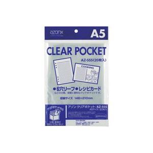 【マラソンでポイント最大45.5倍】（まとめ）セキセイ クリアポケット AZ-555 A5 20枚【×10セット】