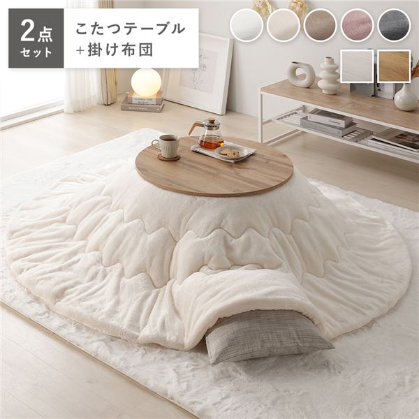 こたつ 2点セット 幅68cm 円形 こたつテーブル ライトブラウン 軽量 リバーシブル天板 折りたたみ式 エンボス加工 天板滑止め付 こたつ布団 アイボリー ...